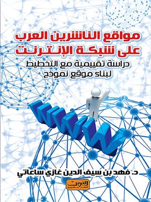 cover image of مواقع الناشرين العرب على شبكة الإنترنت